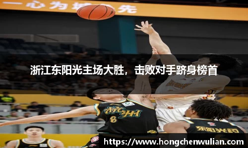 浙江东阳光主场大胜，击败对手跻身榜首