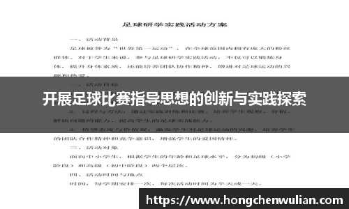 开展足球比赛指导思想的创新与实践探索