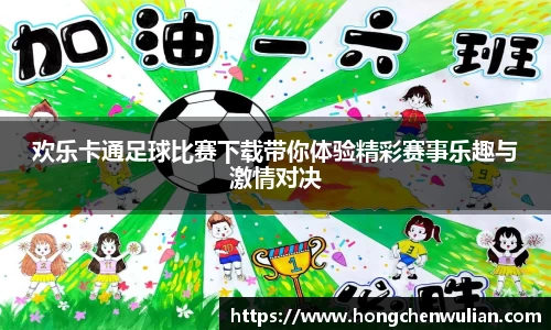 欢乐卡通足球比赛下载带你体验精彩赛事乐趣与激情对决