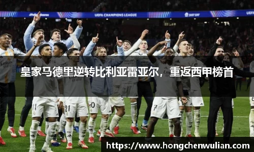 皇家马德里逆转比利亚雷亚尔，重返西甲榜首