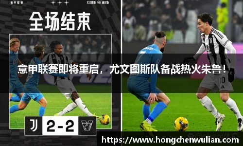 意甲联赛即将重启，尤文图斯队备战热火朱鲁！