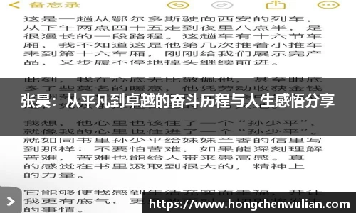 张昊：从平凡到卓越的奋斗历程与人生感悟分享