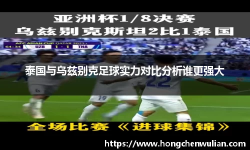 泰国与乌兹别克足球实力对比分析谁更强大
