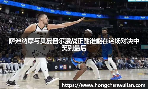 萨迪纳摩与贝夏普尔激战正酣谁能在这场对决中笑到最后
