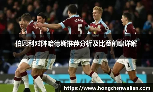 伯恩利对阵哈德斯推荐分析及比赛前瞻详解
