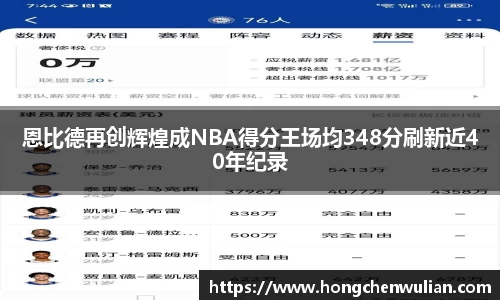 恩比德再创辉煌成NBA得分王场均348分刷新近40年纪录