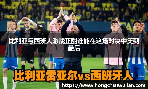 比利亚与西班人激战正酣谁能在这场对决中笑到最后