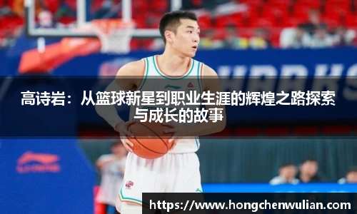 高诗岩：从篮球新星到职业生涯的辉煌之路探索与成长的故事