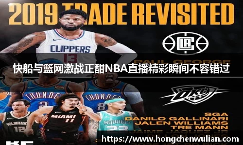 快船与篮网激战正酣NBA直播精彩瞬间不容错过