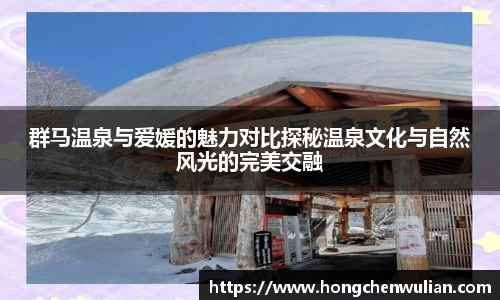 群马温泉与爱媛的魅力对比探秘温泉文化与自然风光的完美交融