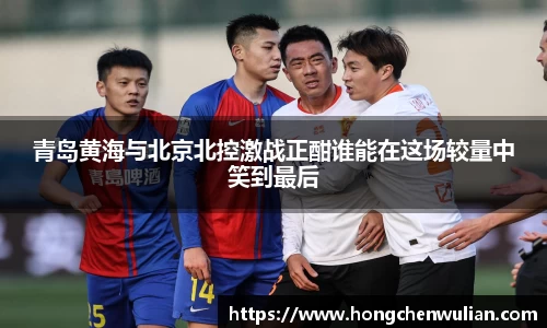 青岛黄海与北京北控激战正酣谁能在这场较量中笑到最后
