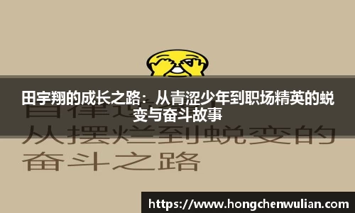 田宇翔的成长之路：从青涩少年到职场精英的蜕变与奋斗故事