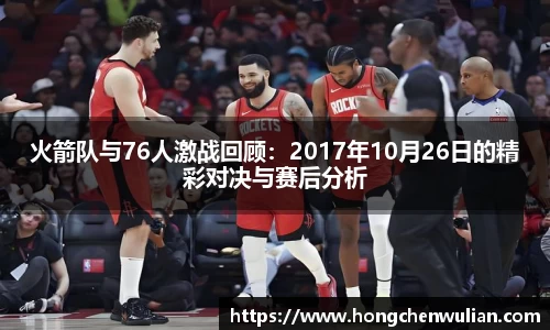 火箭队与76人激战回顾：2017年10月26日的精彩对决与赛后分析