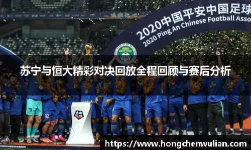 苏宁与恒大精彩对决回放全程回顾与赛后分析