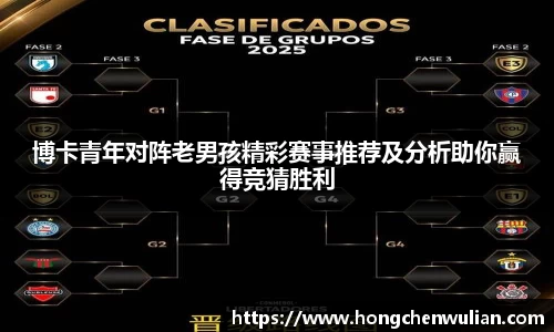 博卡青年对阵老男孩精彩赛事推荐及分析助你赢得竞猜胜利