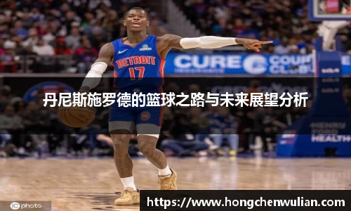 丹尼斯施罗德的篮球之路与未来展望分析