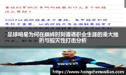 足球明星为何在巅峰时刻遭遇职业生涯的重大挫折与毁灭性打击分析