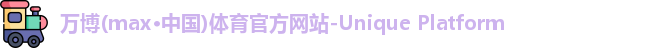 万博max中国官方网站